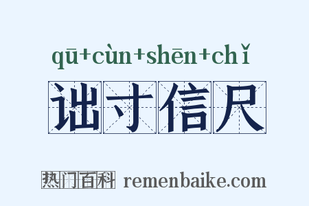 诎寸信尺是什么意思的图片